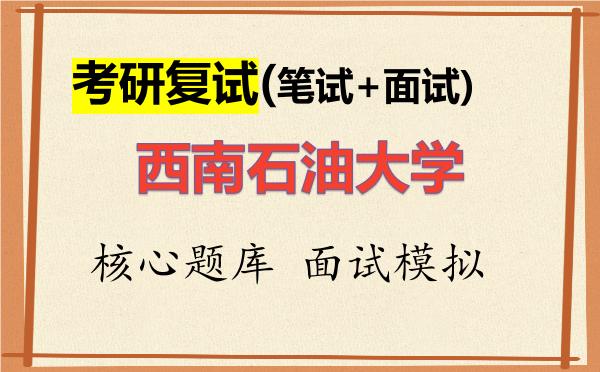 2026年<strong>西南石油大学</strong>考研复试核心题库及面试模拟