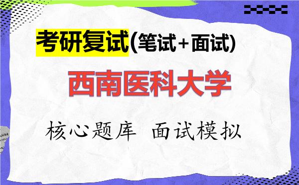 2026年<strong>西南医科大学</strong>考研复试核心题库及面试模拟