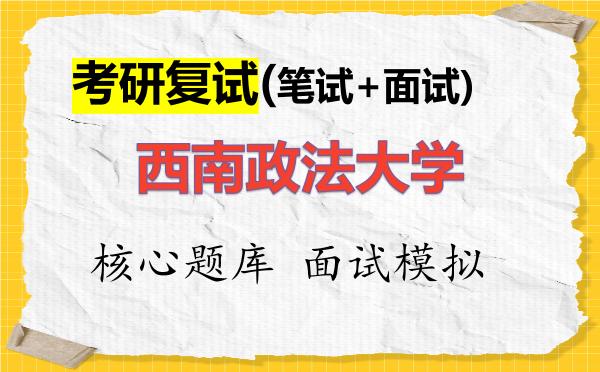 2026年<strong>西南政法大学</strong>考研复试核心题库及面试模拟