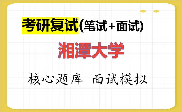 2026年<strong>湘潭大学</strong>考研复试核心题库及面试模拟