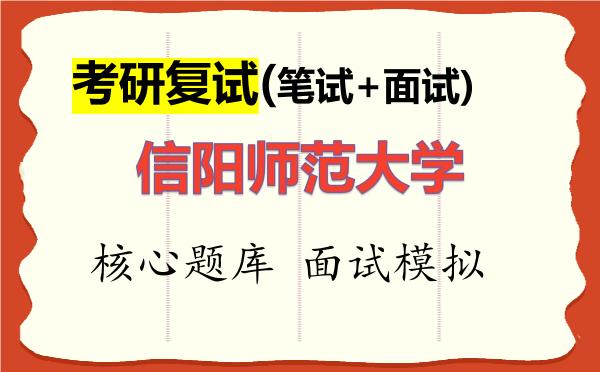 2026年<strong>信阳师范大学</strong>考研复试核心题库及面试模拟