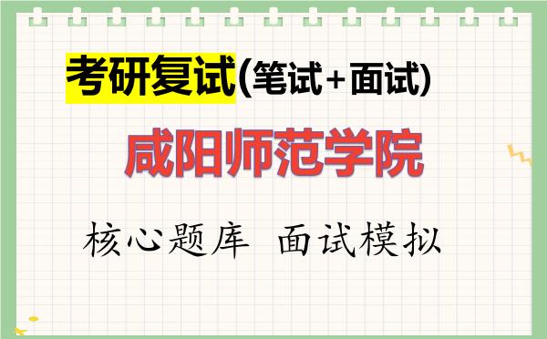 2026年<strong>咸阳师范学院</strong>考研复试核心题库及面试模拟