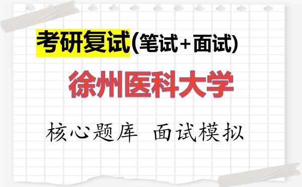 2026年<strong>徐州医科大学</strong>考研复试核心题库及面试模拟