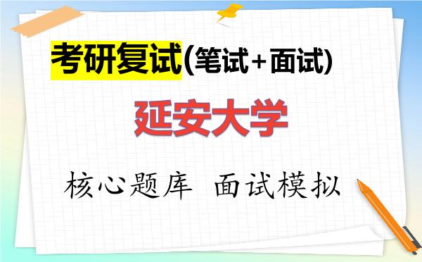 2026年<strong>延安大学</strong>考研复试核心题库及面试模拟