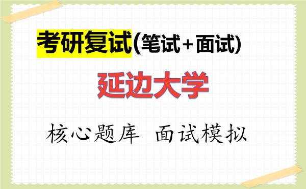 2026年<strong>延边大学</strong>考研复试核心题库及面试模拟