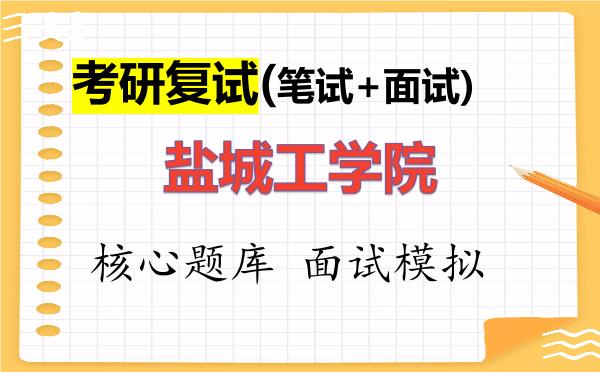 2026年<strong>盐城工学院</strong>考研复试核心题库及面试模拟