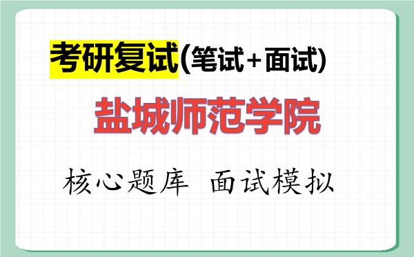 2026年<strong>盐城师范学院</strong>考研复试核心题库及面试模拟
