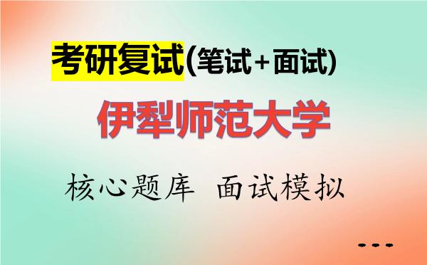 2026年<strong>伊犁师范大学</strong>考研复试核心题库及面试模拟