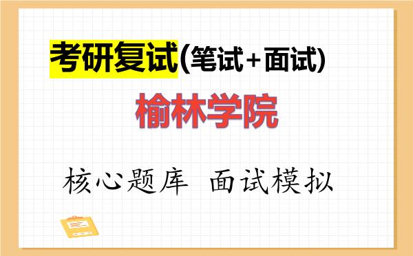 2026年<strong>榆林学院</strong>考研复试核心题库及面试模拟
