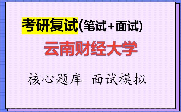 2026年<strong>云南财经大学</strong>考研复试核心题库及面试模拟