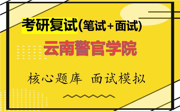 2026年<strong>云南警官学院</strong>考研复试核心题库及面试模拟