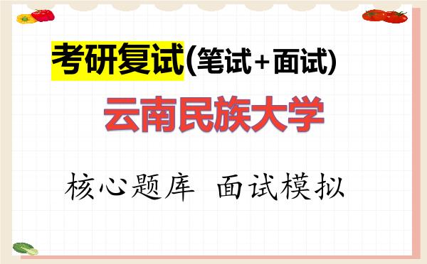 2026年<strong>云南民族大学</strong>考研复试核心题库及面试模拟