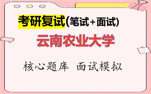 2026年<strong>云南农业大学</strong>考研复试核心题库及面试模拟