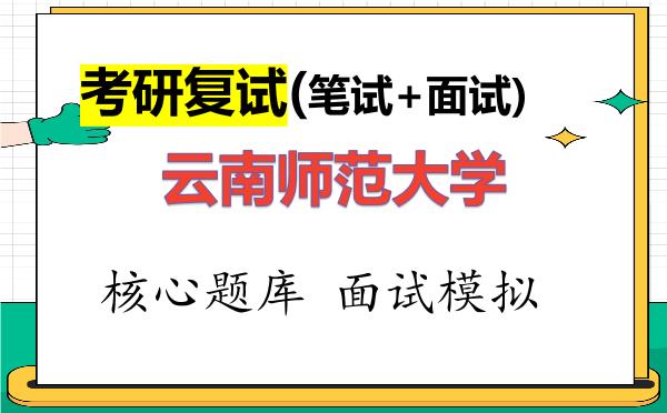 2026年<strong>云南师范大学</strong>考研复试核心题库及面试模拟