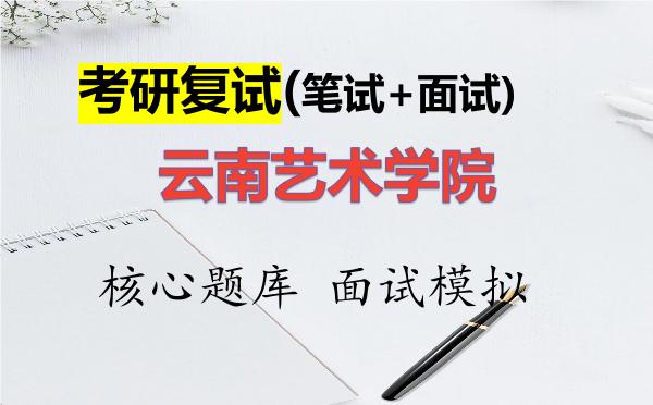 2026年<strong>云南艺术学院</strong>考研复试核心题库及面试模拟