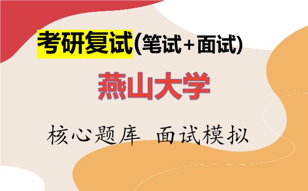 2026年<strong>燕山大学</strong>考研复试核心题库及面试模拟