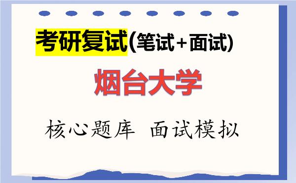 2026年<strong>烟台大学</strong>考研复试核心题库及面试模拟