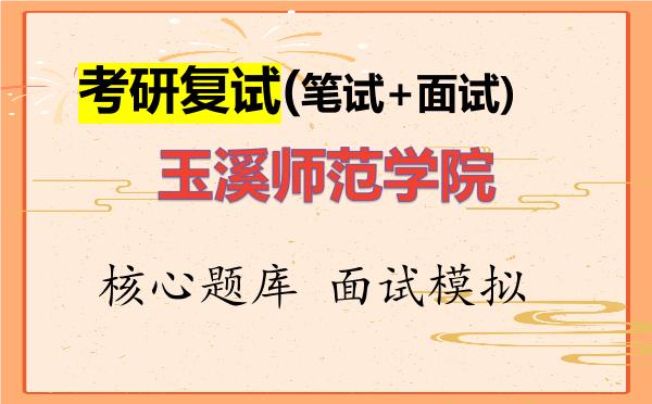 2026年<strong>玉溪师范学院</strong>考研复试核心题库及面试模拟