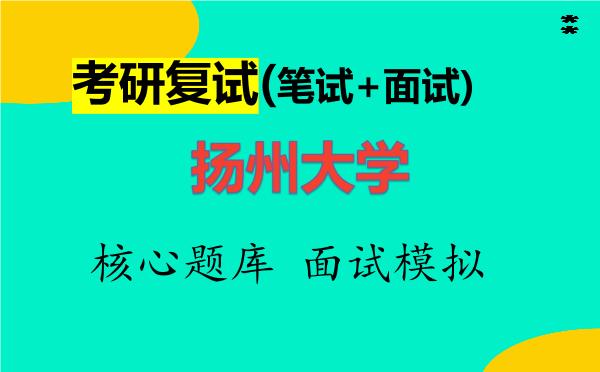 2026年<strong>扬州大学</strong>考研复试核心题库及面试模拟