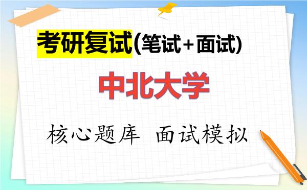 2026年<strong>中北大学</strong>考研复试核心题库及面试模拟
