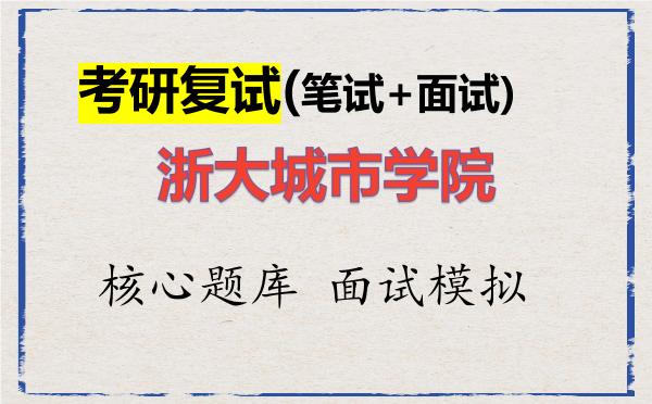 2026年<strong>浙大城市学院</strong>考研复试核心题库及面试模拟