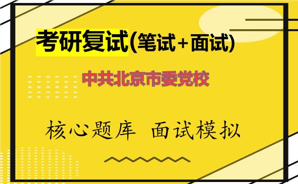 2026年中共北京市委党校考研复试核心题库及面试模拟