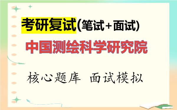 2026年<strong>中国测绘科学研究院</strong>考研复试核心题库及面试模拟