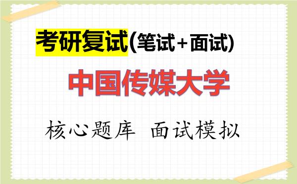2026年<strong>中国传媒大学</strong>考研复试核心题库及面试模拟