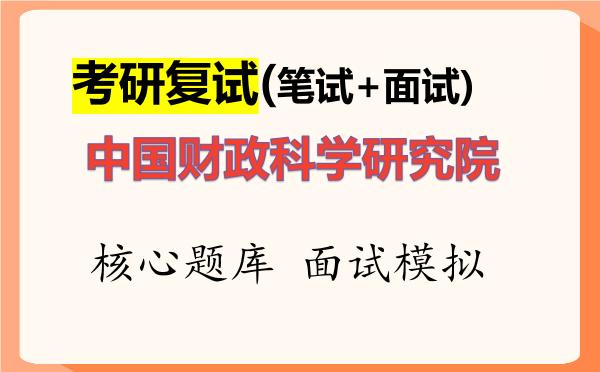 2026年<strong>中国财政科学研究院</strong>考研复试核心题库及面试模拟