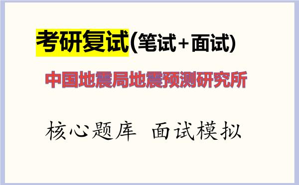 2026年<strong>中国地震局地震预测研究所</strong>考研复试核心题库及面试模拟