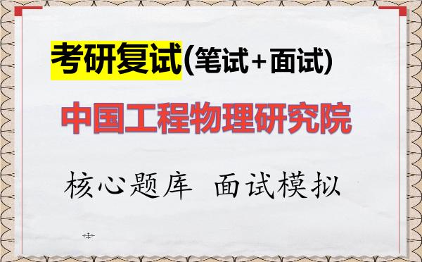 2026年<strong>中国工程物理研究院</strong>考研复试核心题库及面试模拟
