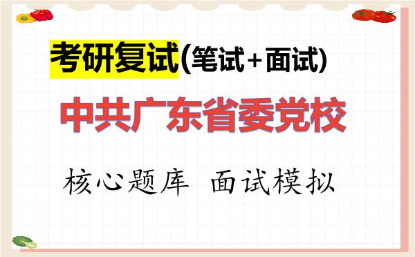 2026年<strong>中共广东省委党校</strong>考研复试核心题库及面试模拟