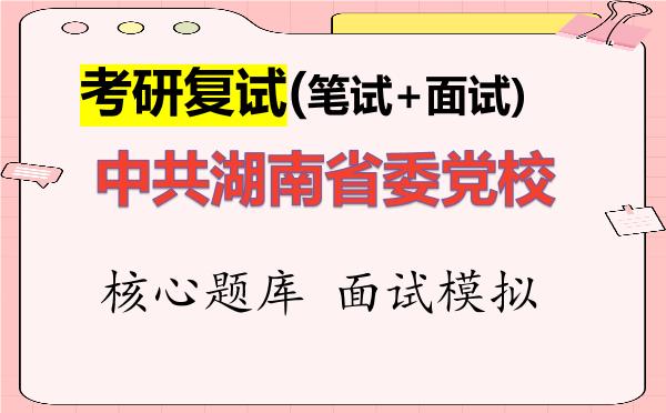 2026年中共湖南省委党校考研复试核心题库及面试模拟
