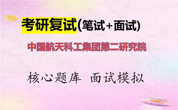 2026年<strong>中国航天科工集团第二研究院</strong>考研复试核心题库及面试模拟