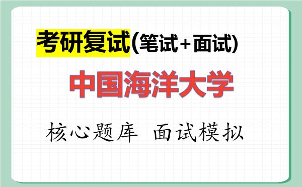 2026年中国海洋大学考研复试核心题库及面试模拟