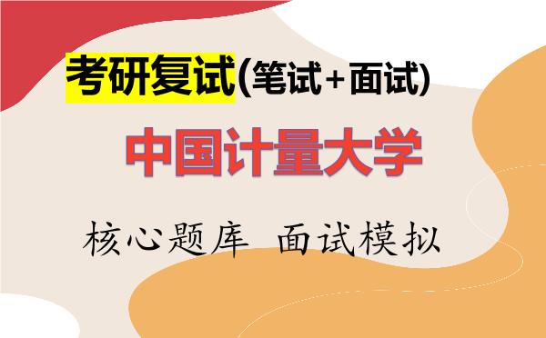 2026年<strong>中国计量大学</strong>考研复试核心题库及面试模拟