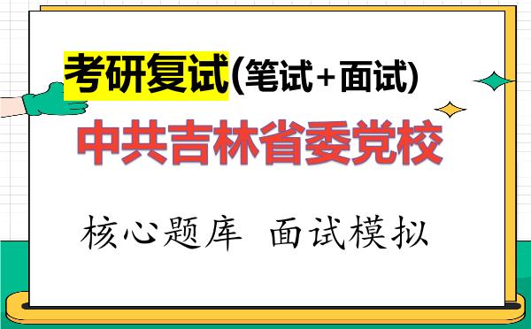 2026年<strong>中共吉林省委党校</strong>考研复试核心题库及面试模拟
