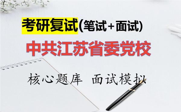 2026年<strong>中共江苏省委党校</strong>考研复试核心题库及面试模拟