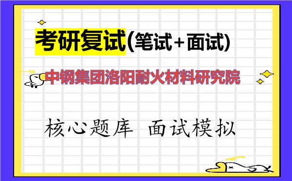 2026年<strong>中钢集团洛阳耐火材料研究院</strong>考研复试核心题库及面试模拟