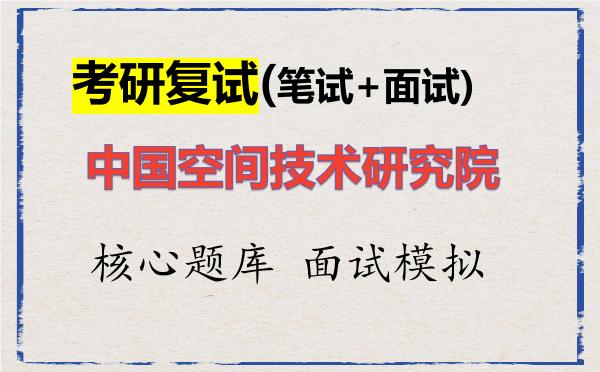 2026年<strong>中国空间技术研究院</strong>考研复试核心题库及面试模拟