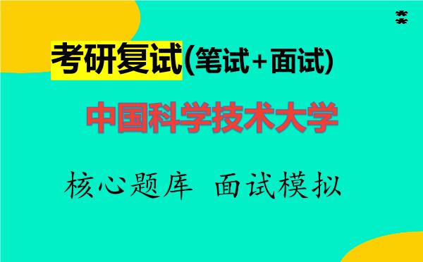 2026年<strong>中国科学技术大学</strong>考研复试核心题库及面试模拟