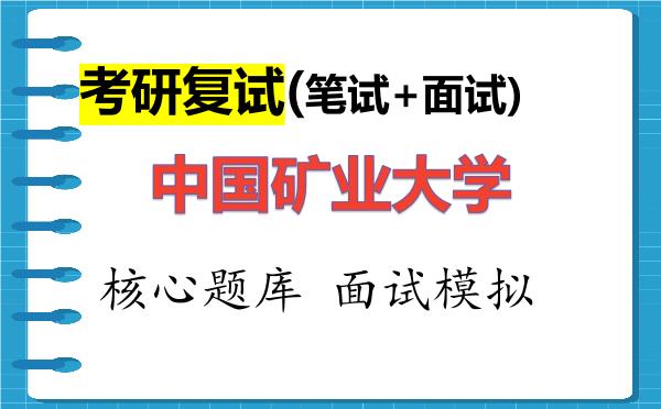 2026年<strong>中国矿业大学</strong>考研复试核心题库及面试模拟