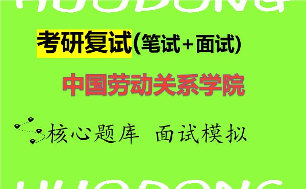 2026年<strong>中国劳动关系学院</strong>考研复试核心题库及面试模拟
