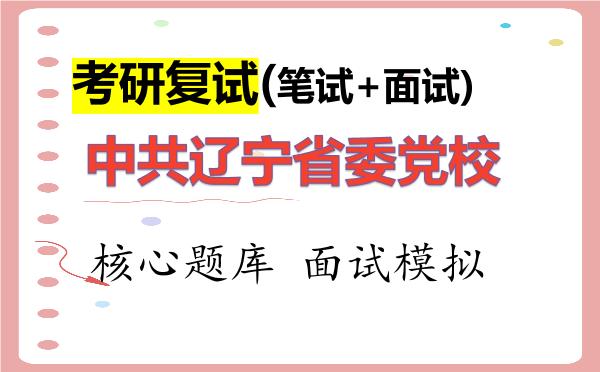 2026年<strong>中共辽宁省委党校</strong>考研复试核心题库及面试模拟