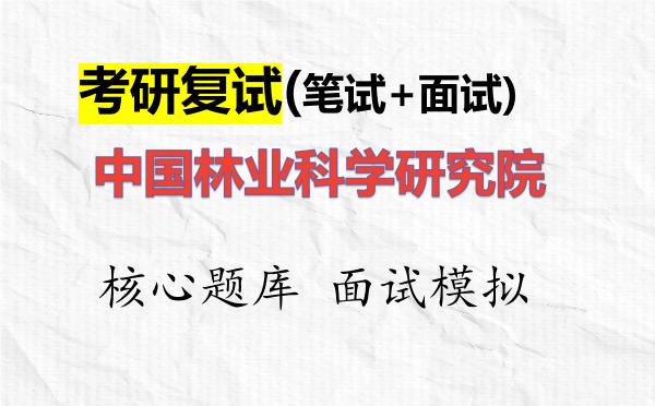 2026年<strong>中国林业科学研究院</strong>考研复试核心题库及面试模拟