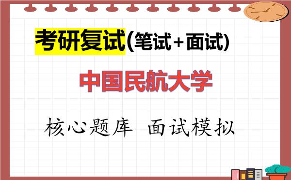 2026年<strong>中国民航大学</strong>考研复试核心题库及面试模拟