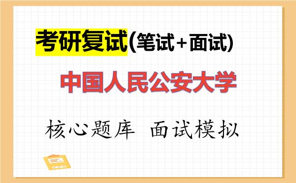 2026年<strong>中国人民公安大学</strong>考研复试核心题库及面试模拟
