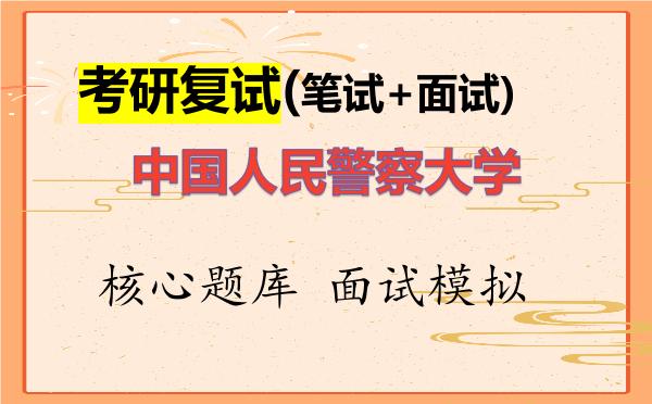2026年<strong>中国人民警察大学</strong>考研复试核心题库及面试模拟