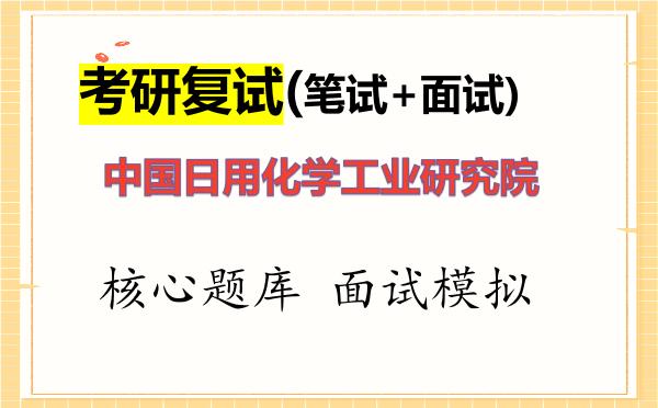 2026年<strong>中国日用化学工业研究院</strong>考研复试核心题库及面试模拟