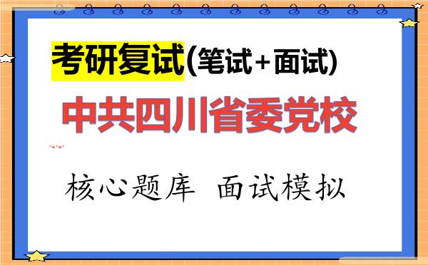 2026年<strong>中共四川省委党校</strong>考研复试核心题库及面试模拟